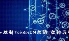 深入理解TokenIM权限：架构与管理