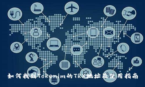 如何找到Tokenim的TRX地址及使用指南