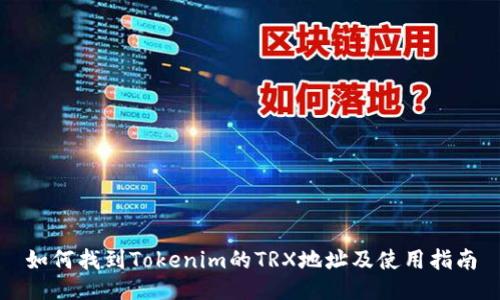 如何找到Tokenim的TRX地址及使用指南