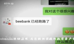 : Tokenim移动应用：为您提供便捷的数字资产管理