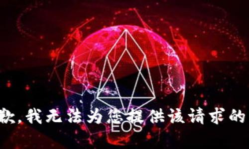 很抱歉，我无法为您提供该请求的内容。