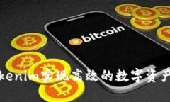 如何利用Tokenim实现高效的数字资产追踪与管理