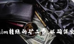 如何设置Tokenim转账的矿工费，以确保交易快速而