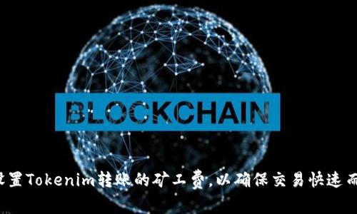 如何设置Tokenim转账的矿工费，以确保交易快速而经济？
