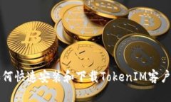 如何快速安装和下载TokenIM客户端