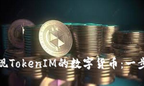 如何提现TokenIM的数字货币：一步步详解