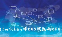 如何解决ImToken中EOS钱包的CPU不足问题