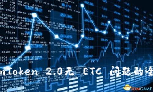  解决imToken 2.0无 ETC 问题的全面指南