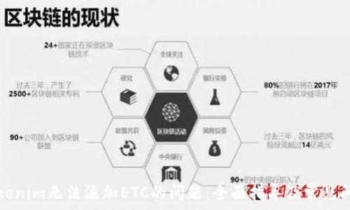   
解决Tokenim无法添加ETC的问题：全面指导及常见问题解答