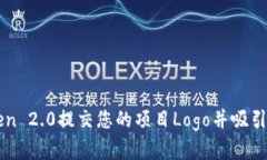 如何在imToken 2.0提交您的项目Logo并吸引更多用户