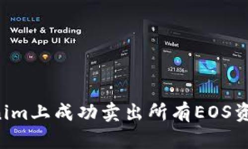 如何在Tokenim上成功卖出所有EOS资产：全面指南