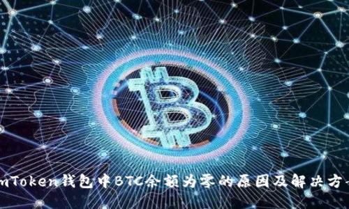 imToken钱包中BTC余额为零的原因及解决方案