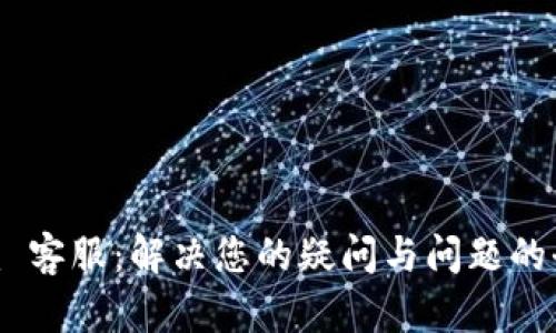 Tokenim 客服：解决您的疑问与问题的全面指导