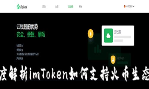  
深度解析imToken如何支持火币生态链