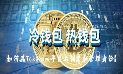 如何在Tokenim平台上创建和管理身份？