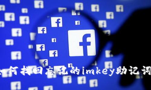 如何找回忘记的imkey助记词？