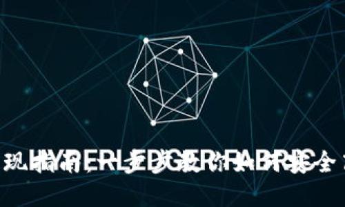 Tokenim提现指南：一步步教你如何安全高效地提现