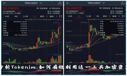 深入分析Tokenim：如何有效利用这一工具加密资产管理