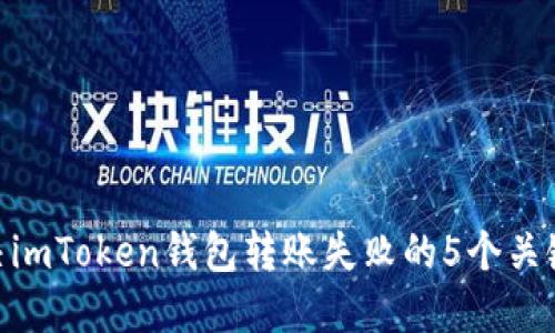 : 解决imToken钱包转账失败的5个关键步骤