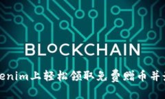 如何在Tokenim上轻松领取免费赠币并最大化收益