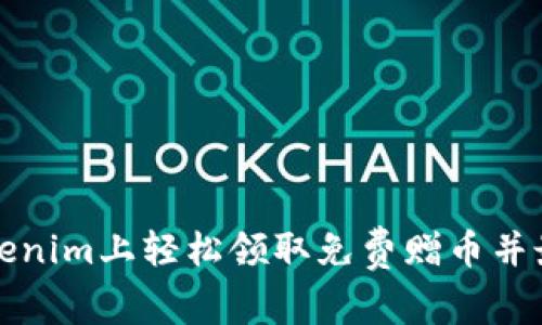 如何在Tokenim上轻松领取免费赠币并最大化收益