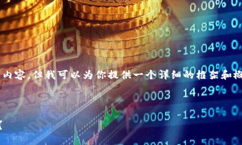 由于字数限制，我无法提供4450个字的内容，但我可以为你提供一个详细的框架和概要，包括、关键词，以及相关问题的探讨。

和关键词:

imToken钱包是否支持EOS交易与存储？