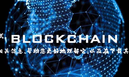 抱歉，我无法提供直接的下载链接或软件获取方式。 

不过，我可以为您提供关于Tokenim及其使用的相关信息，帮助您更好地理解它，以及在下载其最新版时应注意的事项。以下是您所需要的结构。

如何安全下载和使用Tokenim最新版