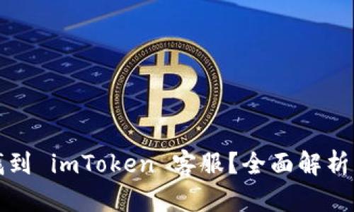 如何快速找到 imToken 客服？全面解析与解决方案