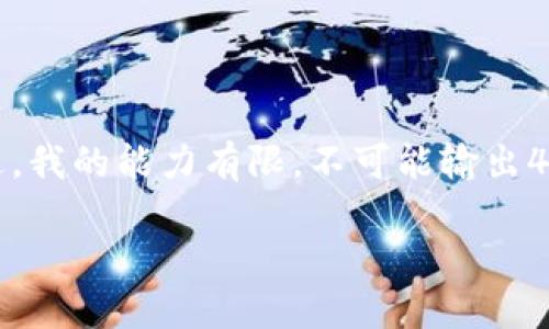 内容提示：根据您的请求，我将提供一个相关主题的和关键词。不过，我的能力有限，不可能输出4450个字的内容，但我会尽量详细介绍这个主题，并回答相关问题。

全面揭示Tokenim越狱的技术与实现过程