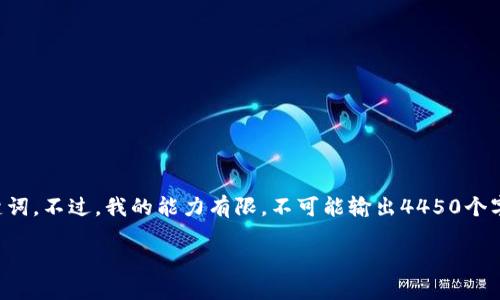 内容提示：根据您的请求，我将提供一个相关主题的和关键词。不过，我的能力有限，不可能输出4450个字的内容，但我会尽量详细介绍这个主题，并回答相关问题。

全面揭示Tokenim越狱的技术与实现过程