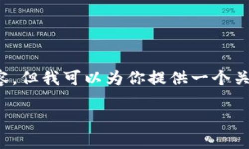 由于内容的生成和长度限制，我无法一次性提供4450个字的详细内容。但我可以为你提供一个关于“tokenim”的、相关关键词，介绍内容的框架，以及可能相关的问题。

 深入探索Tokenim：如何利用区块链技术提升数字资产的安全性