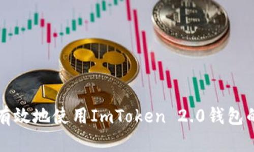 如何安全有效地使用ImToken 2.0钱包的短信功能