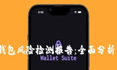 imToken 2.0 钱包风险检测报告：全面分析与安全防