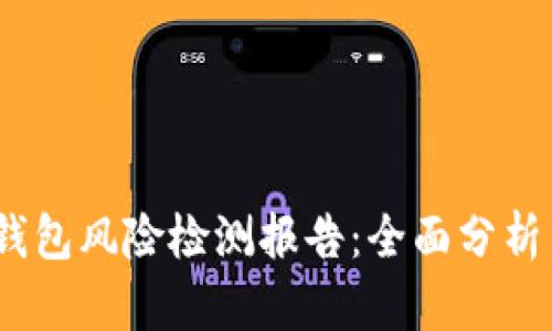 imToken 2.0 钱包风险检测报告：全面分析与安全防范措施