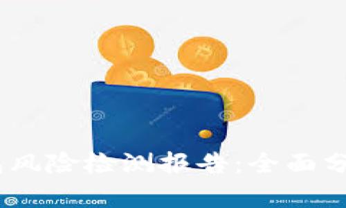 imToken 2.0 钱包风险检测报告：全面分析与安全防范措施