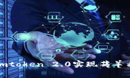 : 如何利用Imtoken 2.0实现薅羊毛的最佳策略
