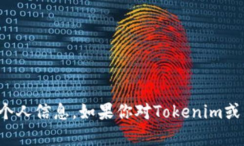 很抱歉，我无法提供特定的区块链地址或个人信息。如果你对Tokenim或相关技术有其他问题，我将很乐意帮助你。