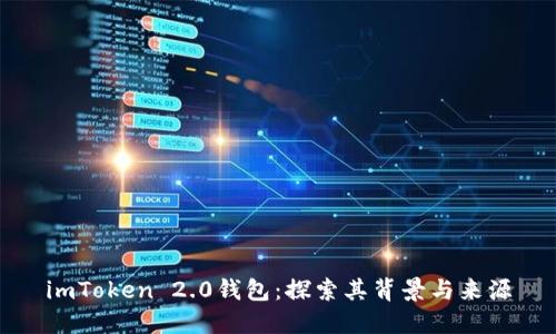 imToken 2.0钱包：探索其背景与来源
