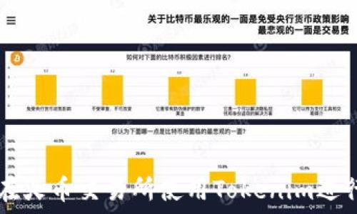   
如何在火币交易所使用Tokenim进行交易