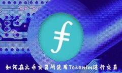   如何在火币交易所使用Tokenim进行交易