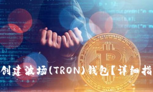 如何在imToken中创建波场(TRON)钱包？详细指南与常见问题解答