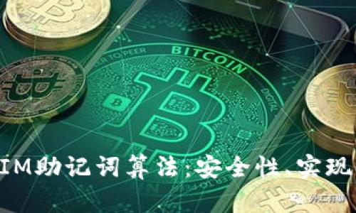 深入探讨TokenIM助记词算法：安全性、实现机制与应用案例