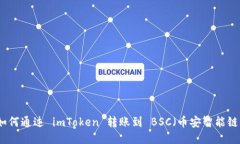 如何通过 imToken 转账到 BSC（币安智能链）