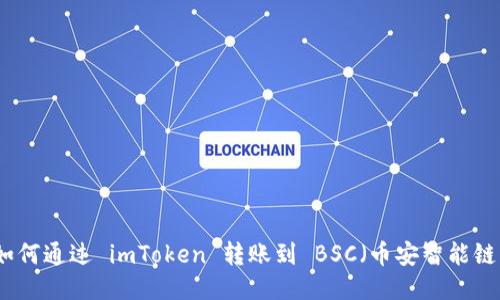 如何通过 imToken 转账到 BSC（币安智能链）