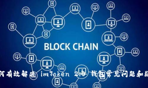 如何有效解决 imToken 2.0 钱包常见问题和疑惑