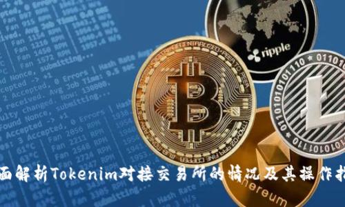 全面解析Tokenim对接交易所的情况及其操作指南