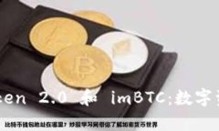 全面解析 imToken 2.0 和 imBTC：数字资产管理的未来