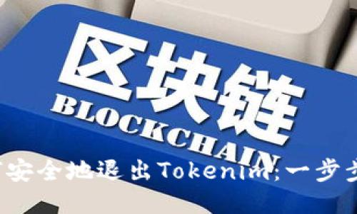  如何安全地退出Tokenim：一步步指南