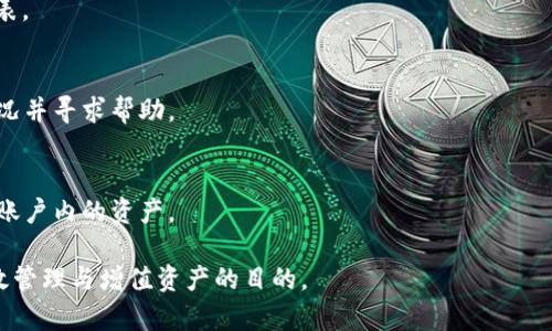   如何安全下载Tokenim官方客户端及其使用指南 / 
 guanjianci Tokenim, 下载, 官方客户端 /guanjianci 

在如今的数字货币交易市场中，各种应用程序和工具的使用变得越来越普遍。其中，Tokenim作为一种新兴的加密货币钱包和交易平台，吸引了众多用户的关注与使用。本文将围绕Tokenim的官方客户端进行详细介绍，包括如何安全下载该客户端、如何注册与使用、其功能介绍以及常见问题解答等，希望能帮助用户更好地利用这一工具进行数字资产管理。

Tokenim的背景与优势
Tokenim是一款专注于加密资产交易与管理的应用程序。它允许用户方便地查看实时市场数据、进行数字货币的购买和出售，同时还提供多种安全措施保护用户的资产。在极速发展的区块链技术背景下，Tokenim结合了先进的技术格局与用户友好的界面设计，使得无论是新手还是资深交易者都能快速上手。

Tokenim的优势体现在以下几个方面：
ul
    listrong用户友好的界面：/strongTokenim拥有直观明了的操作界面，使得用户能够迅速找到所需的功能，避免了繁琐的操作步骤。/li
    listrong多重安全机制：/strong平台采用业界领先的安全技术，保障用户资产的安全性。同时，Tokenim还支持双重身份验证，增强账户安全。/li
    listrong实时市场数据：/strong用户可以通过Tokenim获取最新的市场趋势、价格波动，为他们的交易决策提供了良好的数据支持。/li
/ul

如何安全下载Tokenim官方客户端
下载Tokenim官方客户端是用户使用其服务的第一步。为了确保用户的安全，必须从官方网站下载，而避免在不明来源下载，可能会导致信息泄露或安全事件。以下是下载Tokenim的步骤：
ol
    li访问Tokenim的官方网页（确保网址的真实性和安全性）。/li
    li在官网上找到下载链接，注意查看操作系统的兼容性，比如支持Windows、Mac、iOS或Android等。/li
    li点击下载链接，等待安装包下载完成。/li
    li下载完毕后，运行安装包，并根据提示完成安装过程。/li
/ol

在下载和安装过程中，确保设备上的杀毒软件处于开启状态，以进一步保护设备的安全。同时，定期检查更新，确保使用最新版的客户端。

Tokenim的注册与基本使用
成功下载和安装Tokenim客户端后，接下来就是注册和使用。注册过程一般简单快捷，但用户需注意以下几点：

h41. 注册账户/h4
打开Tokenim客户端后，用户会看到一个注册页面。在该页面，需要填写一些基本信息，如邮箱地址、密码等。建议使用复杂且独特的密码，以增强账户安全性。

h42. 邮箱验证/h4
注册完成后，通常会发送一封验证邮件至用户填写的邮箱。用户需及时查收并点击邮件中的验证链接，以完成账户的验证步骤。

h43. 账户设置/h4
账户注册完成后，建议用户完善个人资料，例如设置安全问题及启用双重身份验证，以提高账户的安全性。

h44. 资金存入与交易/h4
用户可以通过绑定支付方式存入资金。随后，在Tokenim的平台上选择想要交易的数字货币，输入购买数量，按照系统提示完成交易即可。

Tokenim的功能介绍
Tokenim不仅是一个数字货币钱包，更是一个综合性的交易平台，具有多种实用功能：

h41. 钱包功能/h4
Tokenim允许用户存储多种数字资产，并随时查看余额与交易历史。用户可以自由转账或接收资金。

h42. 实时行情/h4
平台提供实时市场数据，用户可以随时查看各主要数字货币的价格波动及市场趋势，帮助用户更好地决策。

h43. 交易功能/h4
用户可以在平台上进行各种数字货币的交易，支持限价单、市场单等多种下单方式，灵活满足不同用户的需求。

h44. 社区互动/h4
Tokenim鼓励用户之间的交流与分享，提供社区功能，用户可以在社区中讨论最新的市场动态、投资技巧等。

常见问题解答

h41. 如何恢复被锁定的Tokenim账户？/h4
如果用户因忘记密码或其他原因导致账户被锁定，首先应尝试使用账户恢复功能，根据系统提示重置密码。若账户被锁定较长时间，建议联系Tokenim客服，提供必要的信息以验证身份，寻求解锁帮助。

h42. 如何确保账户资产的安全性？/h4
为确保Tokenim账户的安全性，用户可以采取以下措施：
ul
    li启用双重身份验证，增加账户安全层级。/li
    li定期更换密码，并使用复杂度较高的密码。/li
    li避免将账户信息分享给他人，定期检查账户登录记录。/li
/ul

h43. Tokenim支持哪些数字货币？/h4
Tokenim支持多种主流和新兴的数字货币，如比特币（BTC）、以太坊（ETH）、瑞波币（XRP）等。在Tokenim的官网或客户端中可以查看支持的具体数字货币列表。

h44. 为什么我的交易一直处于待处理状态？/h4
交易处理时间通常受到网络拥堵或交易量大的影响。一般情况下，交易会在一定时间内得到处理。如果交易长时间未处理，建议联系Tokenim客服以了解情况并寻求帮助。

h45. 如何注销Tokenim账户？/h4
如果用户决定不再使用Tokenim，可以通过账户设置找到注销账户的选项。在用户确认注销后，账户及其相关数据将永久删除。请在注销前确保已妥善处理账户内的资产。

综上所述，Tokenim的官方客户端为数字货币用户提供了一个便利与安全的交易平台。希望本文的介绍能够帮助用户更好地理解并使用该平台，以达到有效管理与增值资产的目的。