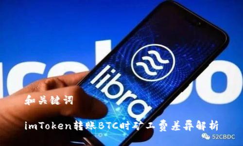 和关键词

imToken转账BTC时矿工费差异解析
